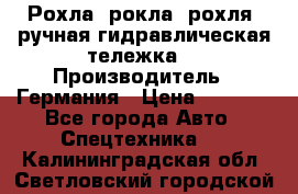 Рохла (рокла, рохля, ручная гидравлическая тележка) › Производитель ­ Германия › Цена ­ 5 000 - Все города Авто » Спецтехника   . Калининградская обл.,Светловский городской округ 